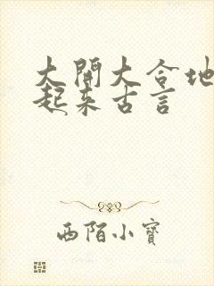 大开大合地动了起来古言