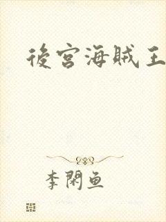 后宫海贼王