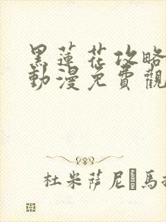 黑莲花攻略手册动漫免费观看完整版