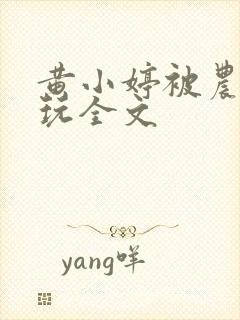 黄小婷被农民工玩全文封面