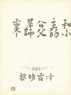 灵犀公主和他俩个师父的小说