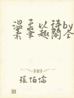 温柔以待by吃素笔趣阁全文免费阅读