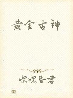 黄金古神