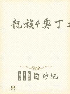 《龙族4奥丁之渊》小说封面