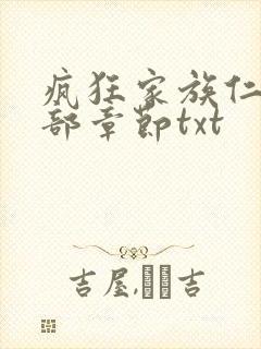 疯狂家族仁昌全部章节txt