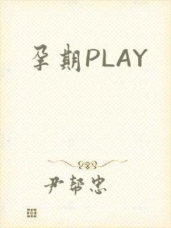 孕期PLAY