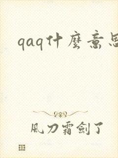 qaq什么意思