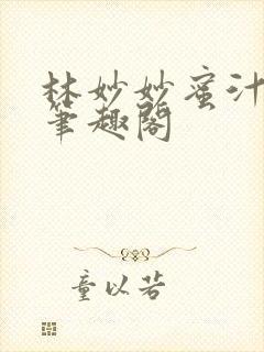 林妙妙蜜汁樱桃笔趣阁