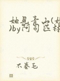 《她见青山(婚后)by阿司匹林免费阅读》小说封面