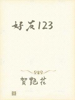 好友123