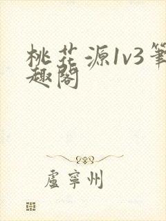 桃花源1v3笔趣阁封面