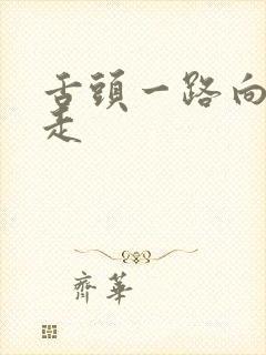 舌头一路向下游走