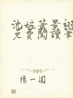 沈婉萧景翊全文免费阅读笔趣阁