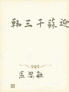韩三千苏迎夏
