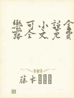 乐可小说金银花露全文免费阅读