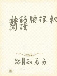 她的腰很软全文阅读