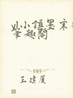 yl小镇墨寒砚笔趣阁