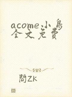 acome小鸟全文免费