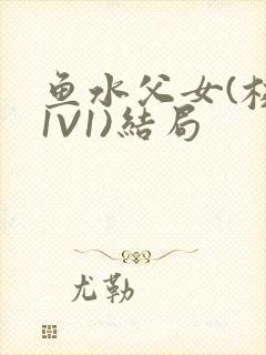 鱼水父女(校园1V1)结局