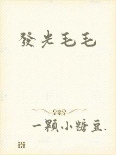 发光毛毛