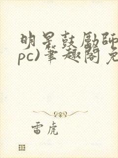 明星鼓励师(npc)笔趣阁免费