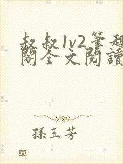 叔叔1v2笔趣阁全文阅读