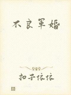 不良军婚