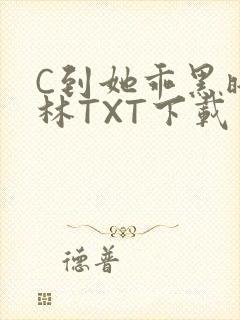 C到她乖黑暗森林TXT下载