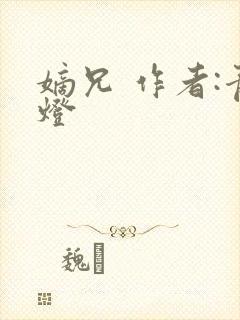 嫡兄 作者:青灯