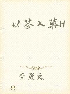 以茶入药H