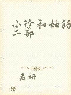 小玲和她的公第二部
