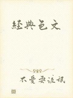 经典色文
