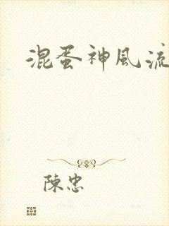 混蛋神风流史补