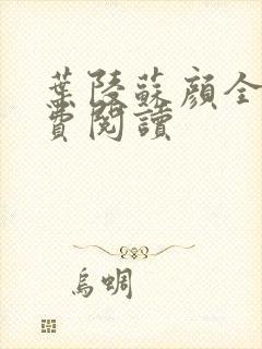 叶陵苏颜全文免费阅读