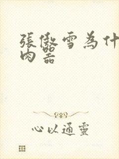 张傲雪为什么是肉器