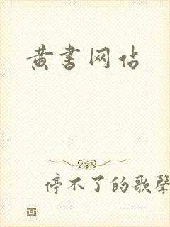 黄书网站