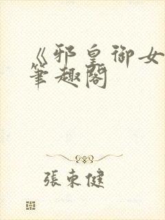 《邪皇御女诀》笔趣阁