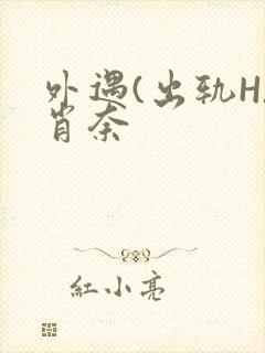 外遇(出轨H)肖奈封面