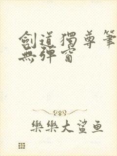 剑道独尊笔趣阁无弹窗