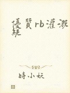 优质rb灌溉系统