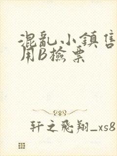 混乱小镇售票员用B检票