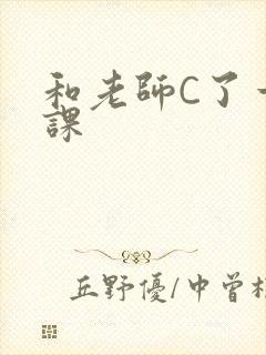 和老师C了一节课