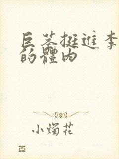 巨茎挺进李淑芬的体内