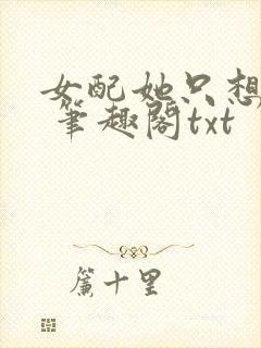 女配她只想sc 笔趣阁txt