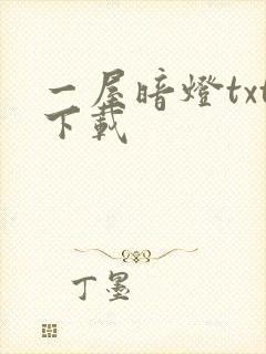 一屋暗灯txt下载