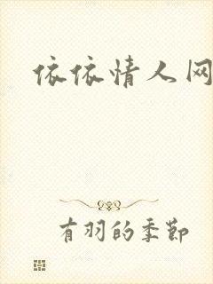 依依情人网