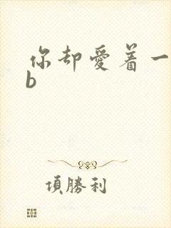 你却爱着一个sb