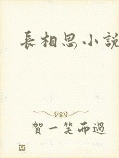 长相思小说原著