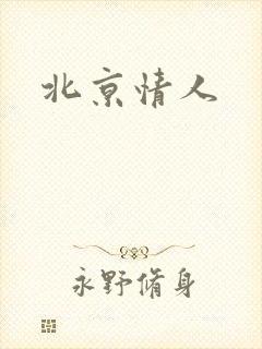 北京情人