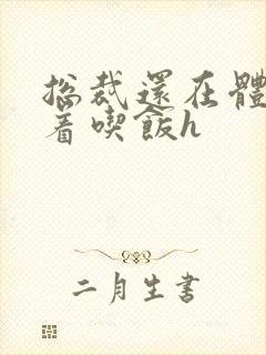 总裁还在体内坐着吃饭h